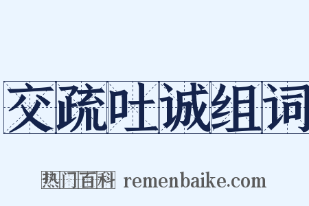 交疏吐诚组词是什么意思的图片